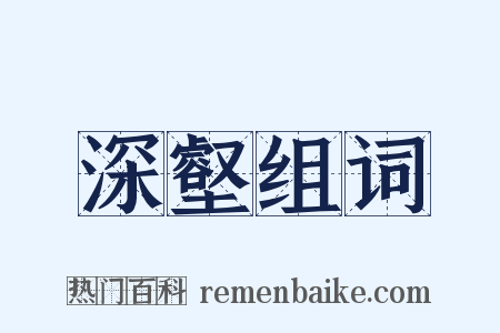 深壑组词是什么意思的图片